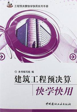 建筑工程预决算快学快用