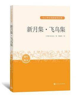 新月集 飞鸟集 中小学生阅读指导目录