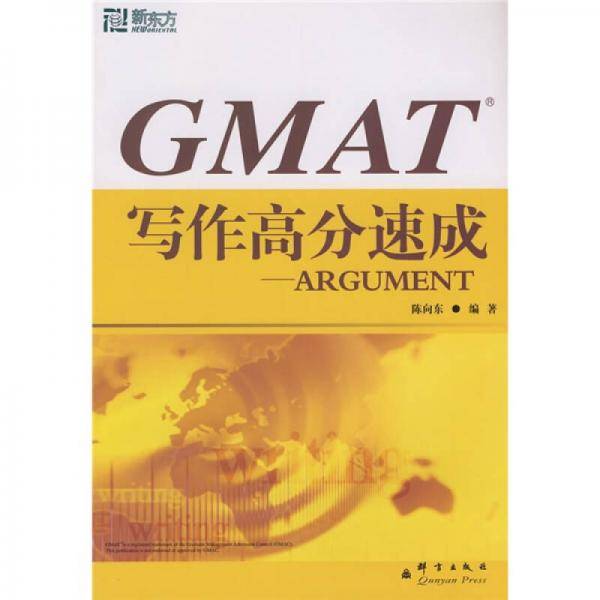 GMAT写作高分速成-ARGUMENT