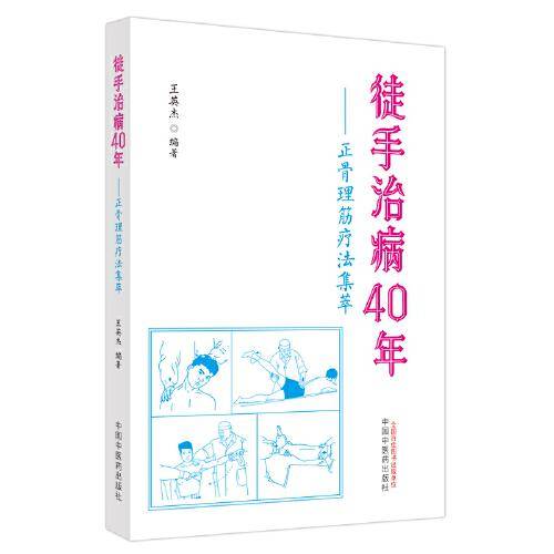 徒手治病40年 : 正骨理筋疗法集萃