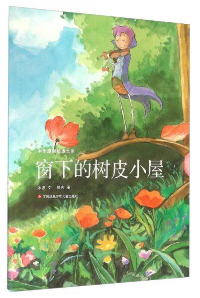 中华原创绘本大系：窗下的树皮小屋（平装）