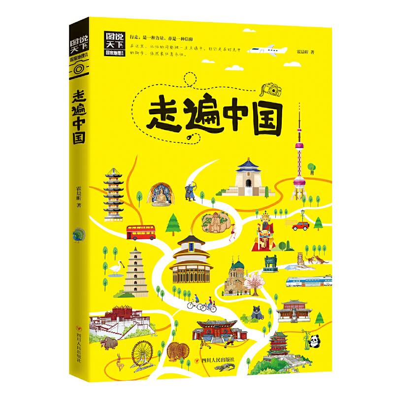 走遍中国 图说天下