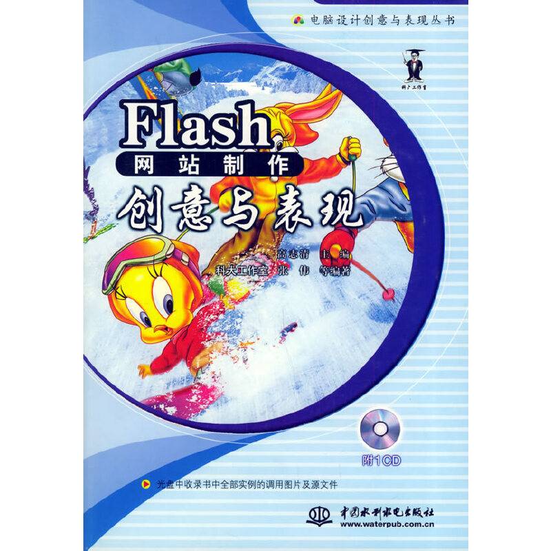 Flash网站制作创意与表现（含CD-ROM光盘一张)