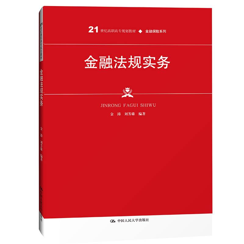 金融法规实务（21世纪高职高专规划教材·金融保险系列；普通高等职业教育“十三五”规划教材）