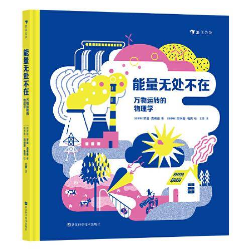 能量无处不在：万物运转的物理学