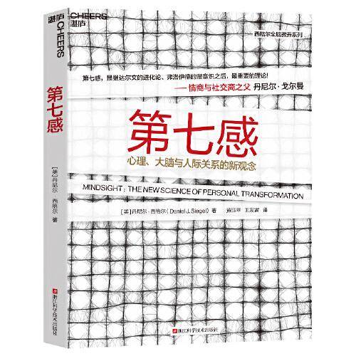 第七感：心理、大脑与人际关系的新观念