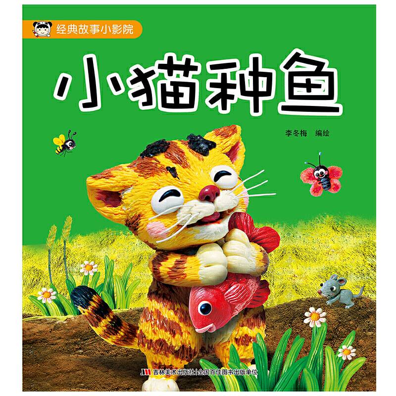 经典故事小影院 小猫种鱼