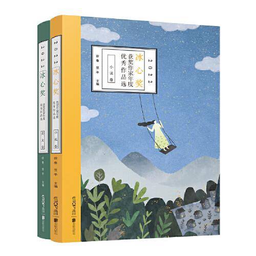 2022冰心奖获奖作家年度优秀作品选（套装共2册）