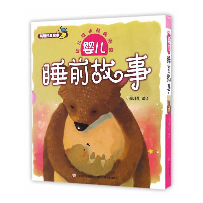 幼儿成长经典阅读·婴儿睡前故事
