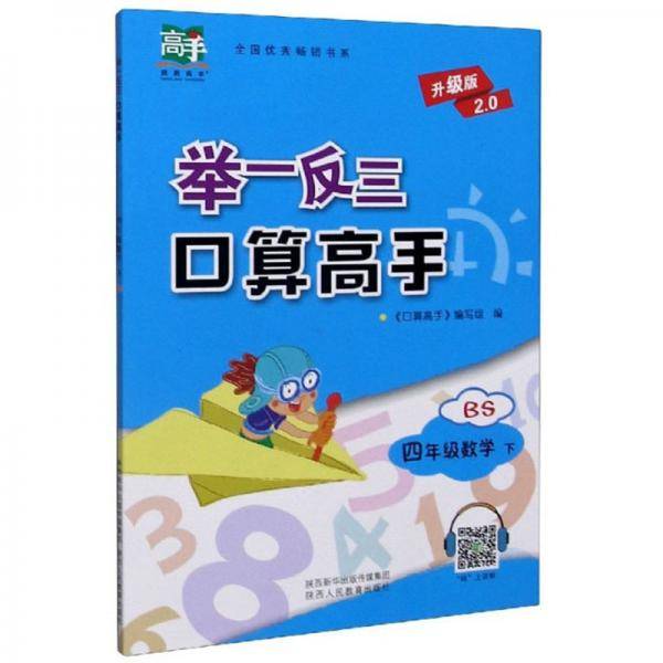 四年级数学(下BS升级版2.0)/举一反三口算高手