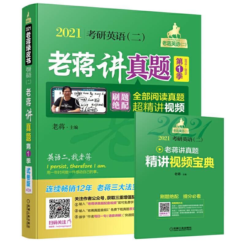 2021蒋军虎考研英语老蒋讲真题：试卷版. 第1季