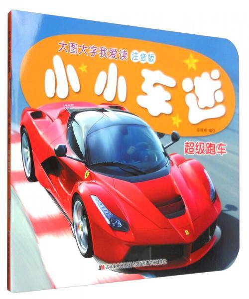 小小车迷：超级跑车（注音版）