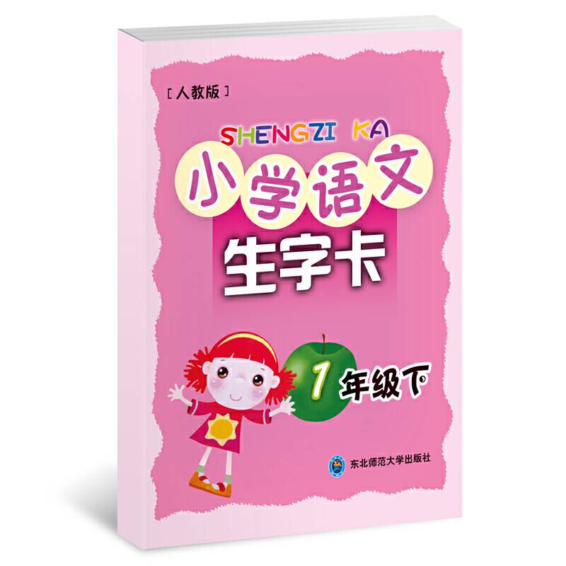 小学语文生字卡(1年级下册)(人教版)
