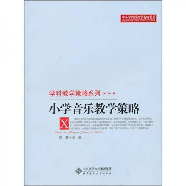 小学音乐教学策略