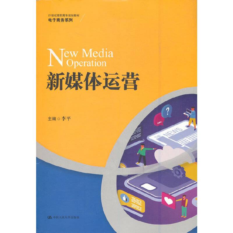 新媒体运营（21世纪高职高专规划教材·电子商务系列）