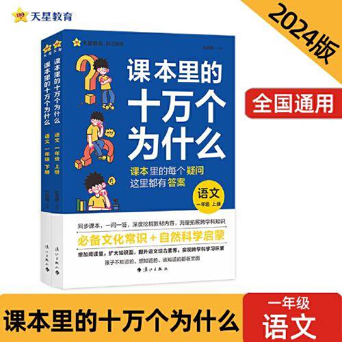 疯狂阅读 课本里的十万个为什么 一年级上、下册 语文 2024年新版 天星教育