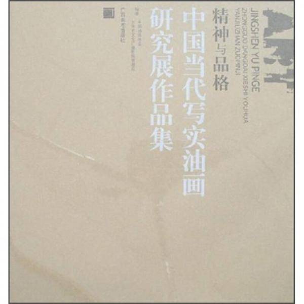 精神与品格-中国当代写实油画研究展作品集