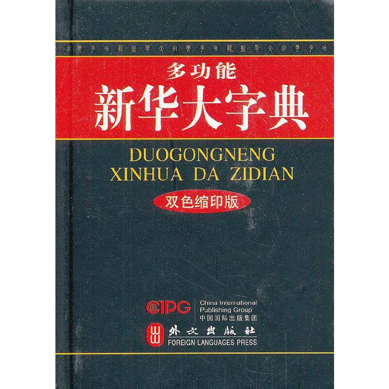 多功能新华大字典