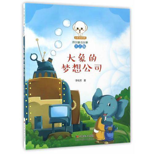 大象的梦想公司（注音版）/小豆子彩书坊原创童话故事