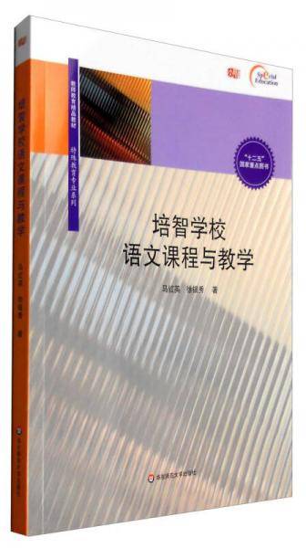 培智学校语文课程与教学