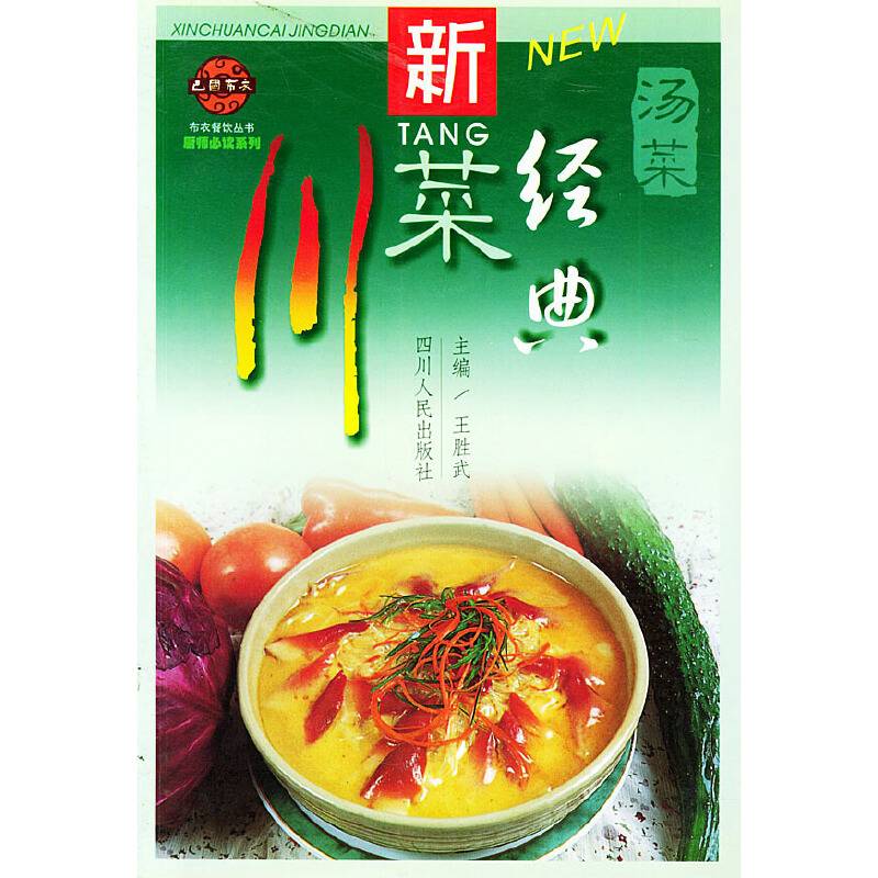 新川菜经典・汤菜