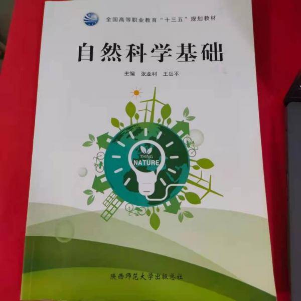 自然科学基础