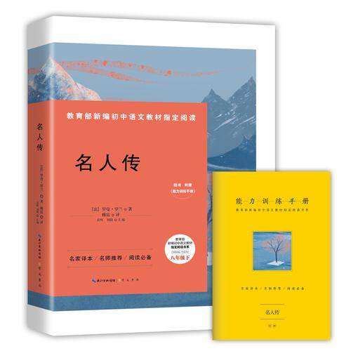 名人传-八年级下教育部新编初中语文教材指定阅读书系(随书附赠能力训练手册）