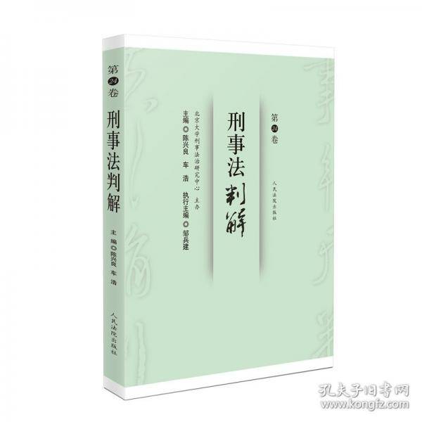 刑事法判解·第24卷