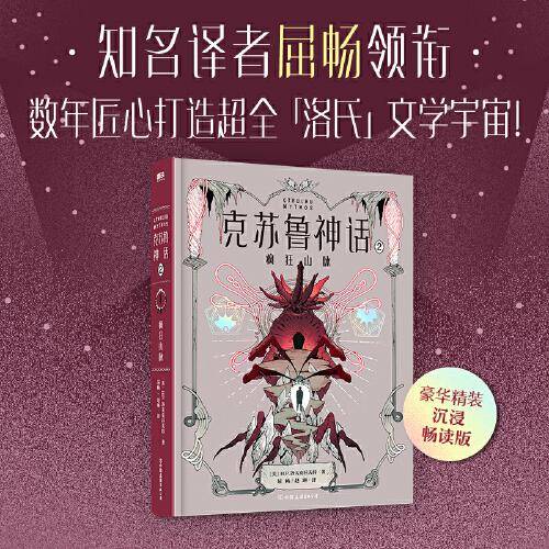 克苏鲁神话.2·疯狂山脉