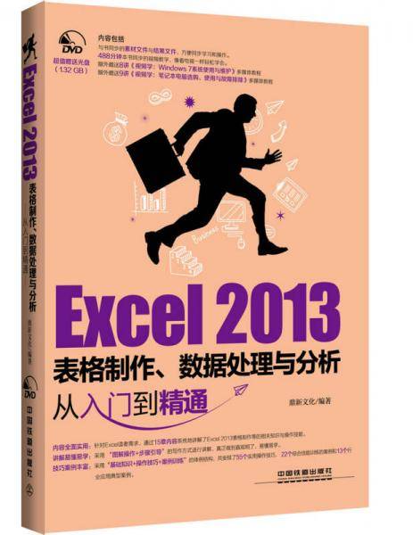 Excel 2013表格制作、数据处理与分析从入门到精通