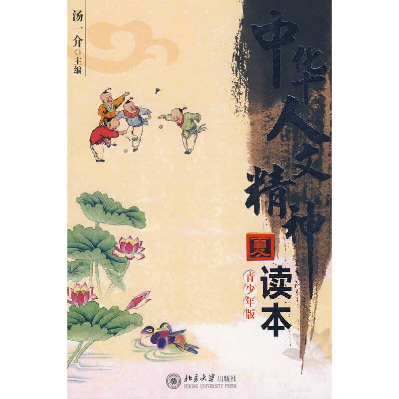 夏.中华人文精神读本