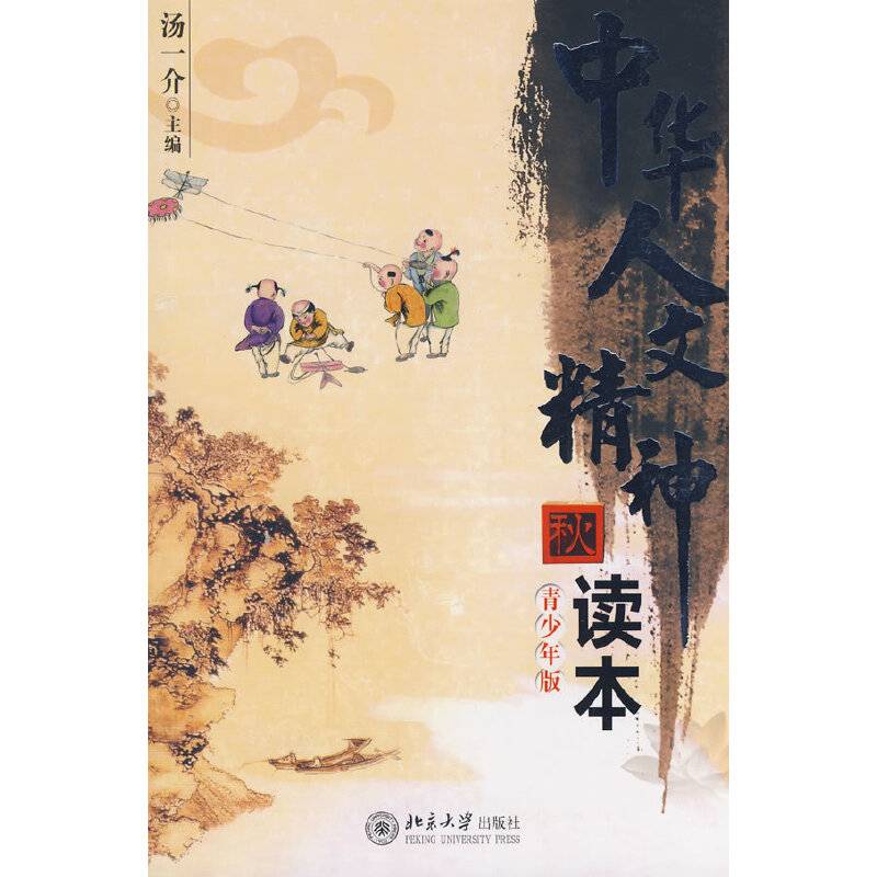 秋.中华人文精神读本
