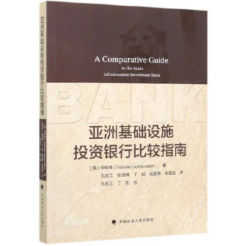亚洲基础设施投资银行比较指南
