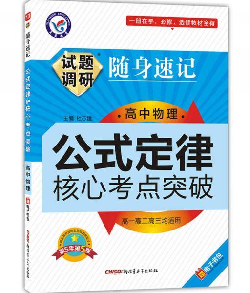 (2013-2014年)试题调研随身速记・高中物理公式定律