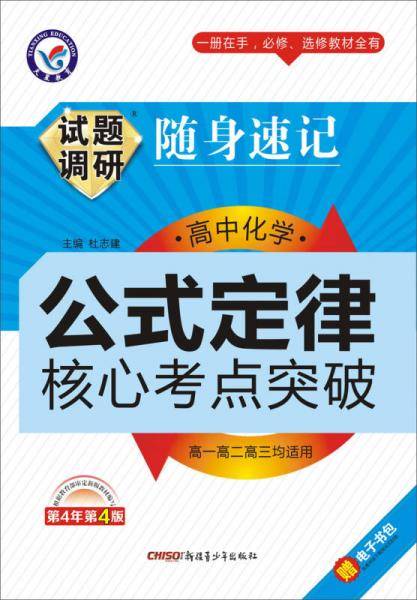 (2013-2014年)试题调研随身速记・高中化学公式定律