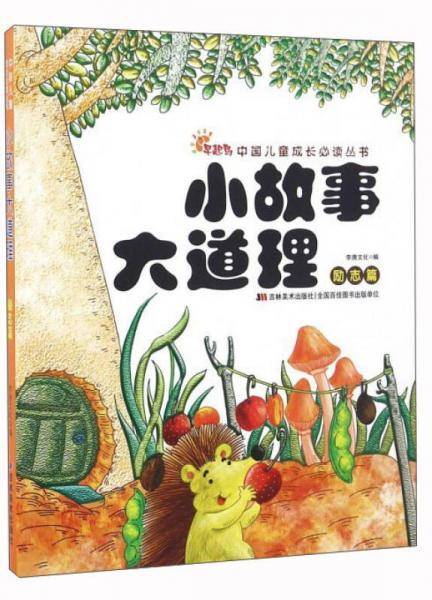 小故事大道理（励志篇）