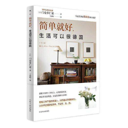 简单就好,生活可以很德国（简约生活实践家）