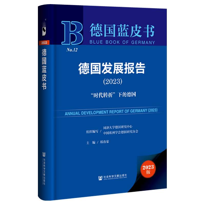 德国蓝皮书：德国发展报告（2023）“时代转折”下的德国