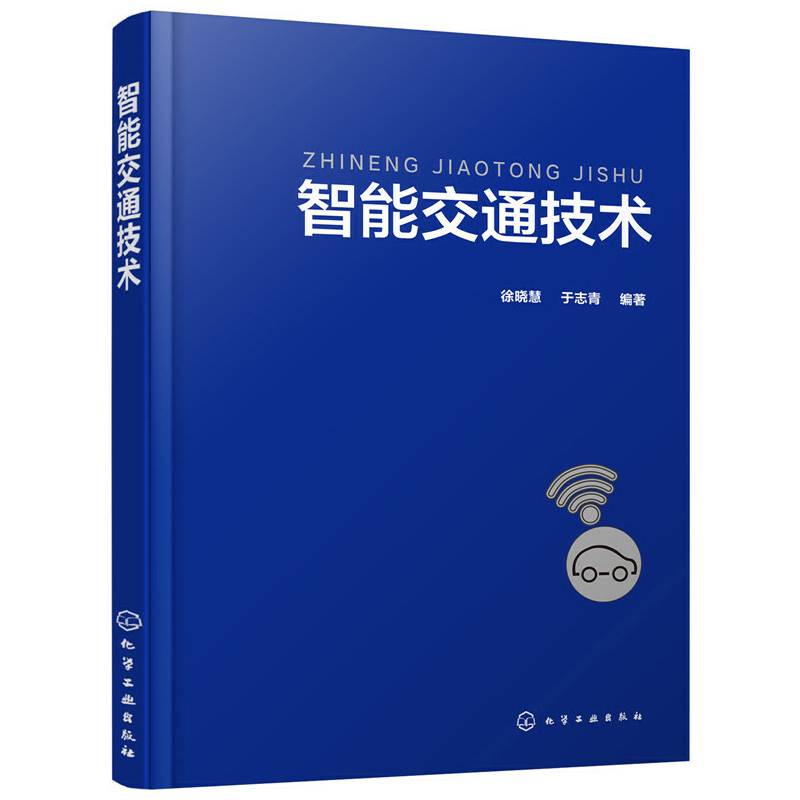 智能交通技术
