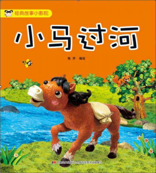 经典故事小影院 小马过河