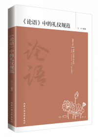 《论语》中的礼仪规范