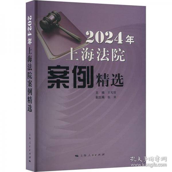 2024年上海法院案例精选