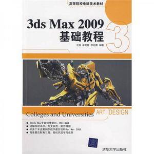3DS MAX 2009基础教程