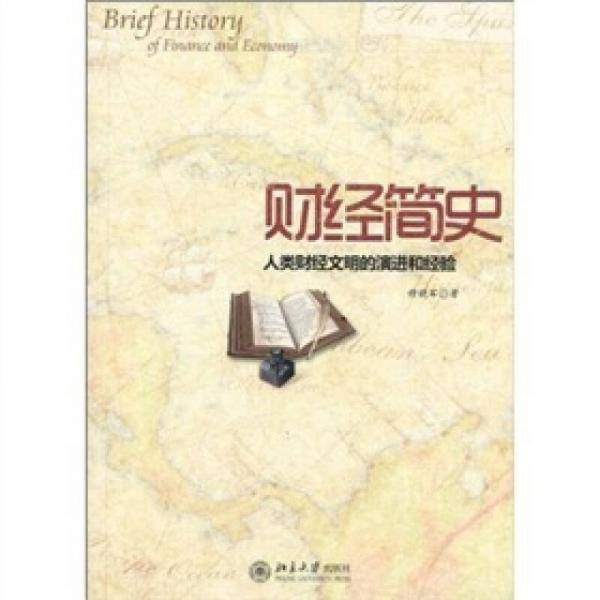 财经简史