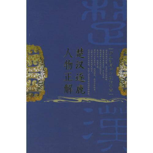 楚汉逐鹿人物正解