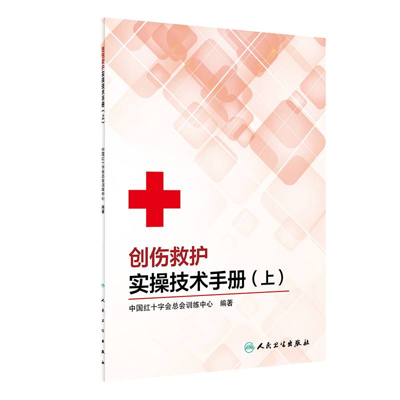 创伤救护实操技术手册