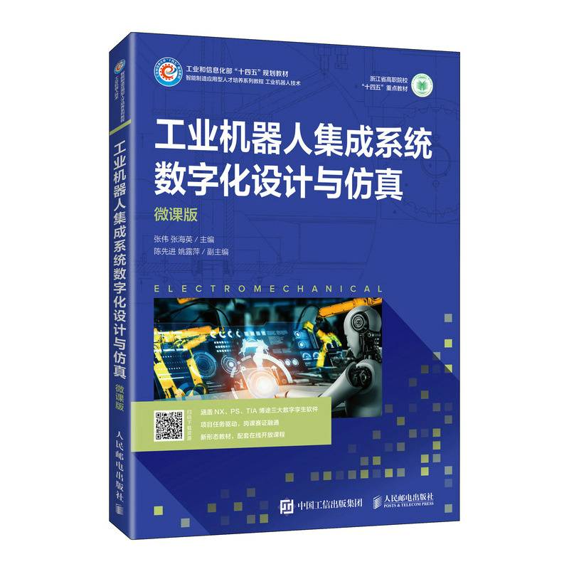 工业机器人集成系统数字化设计与仿真（微课版）