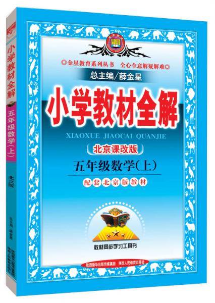 小学教材全解 五年级数学上 北京课改版 2018秋
