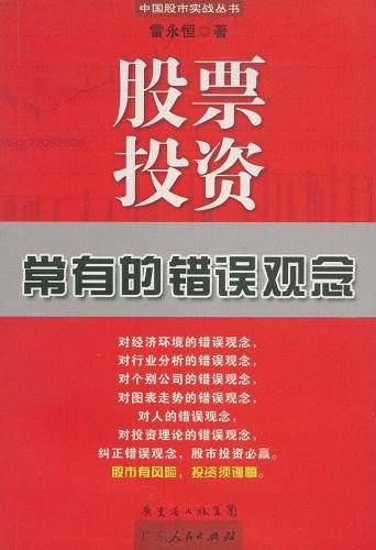 股票投资常有的错误观念