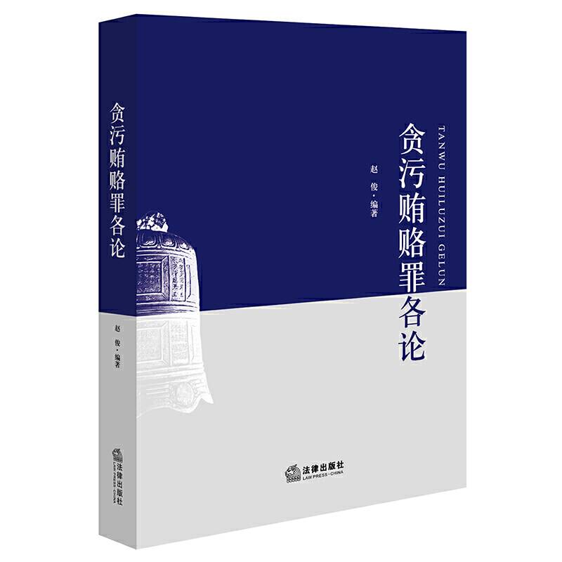 贪污贿赂罪各论